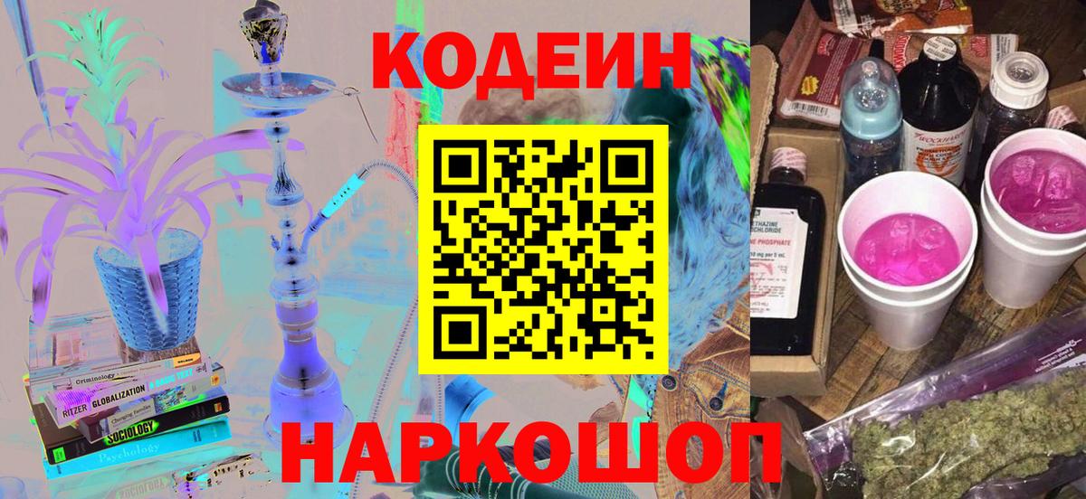 Codein Purple Drank  Codein напиток Lean (лин)  Вход с VPN  Армавир 